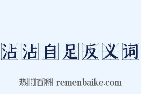 沾沾自足反义词是什么意思的图片